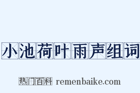 小池荷叶雨声组词是什么意思的图片